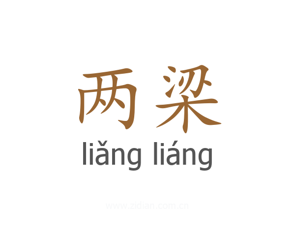 两梁