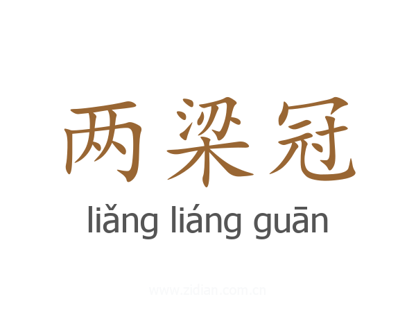 两梁冠