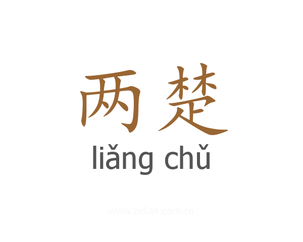 两楚