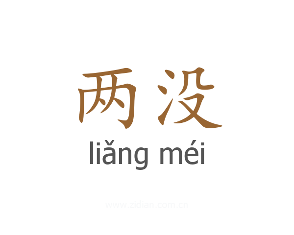 两没