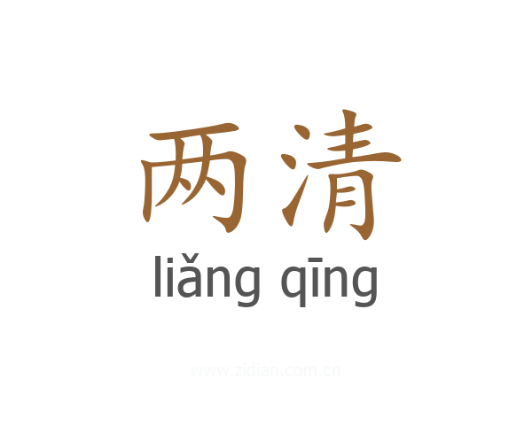 两清