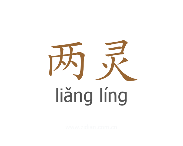 两灵