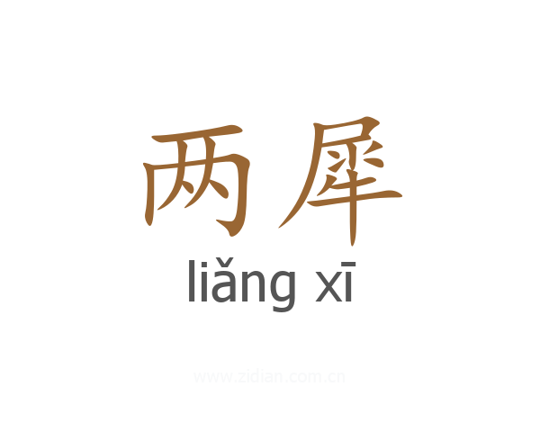 两犀