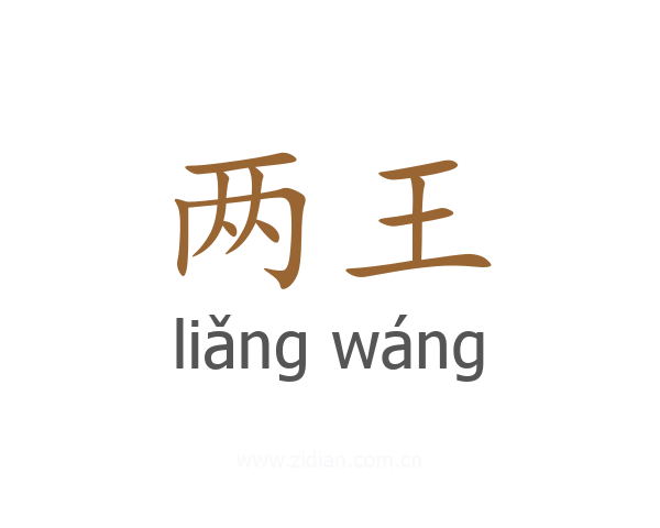 两王