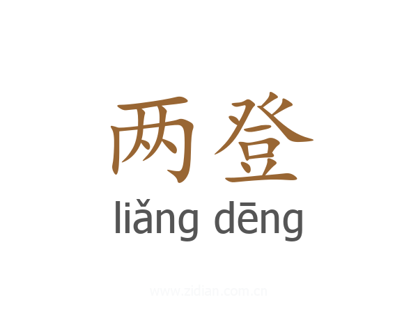 两登