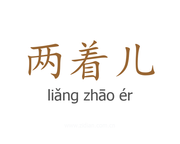两着儿