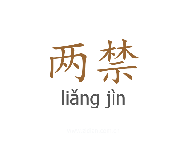 两禁