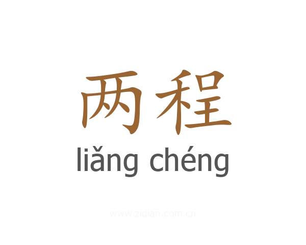 两程