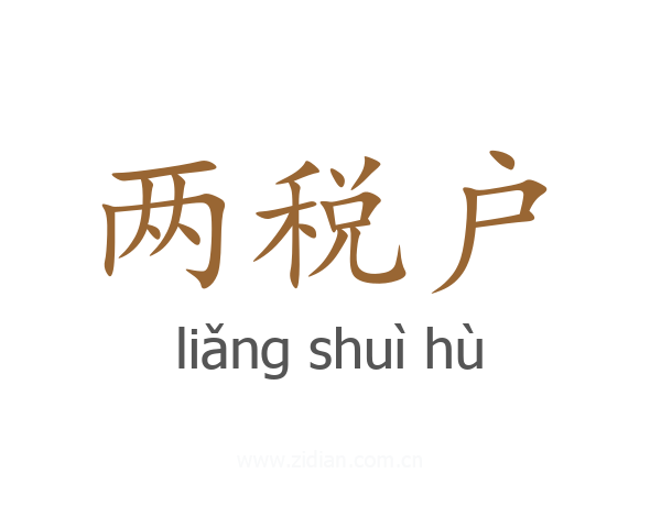两税户