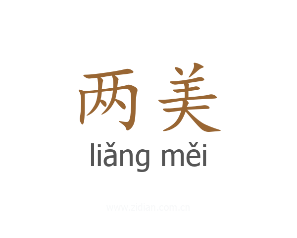两美