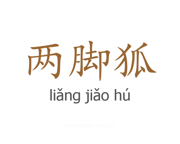 两脚狐