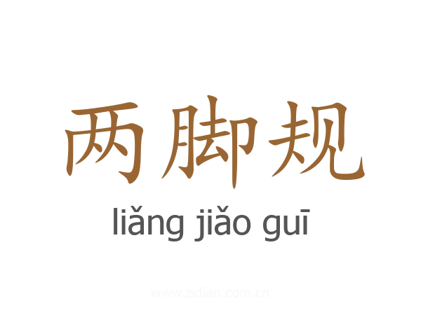 两脚规
