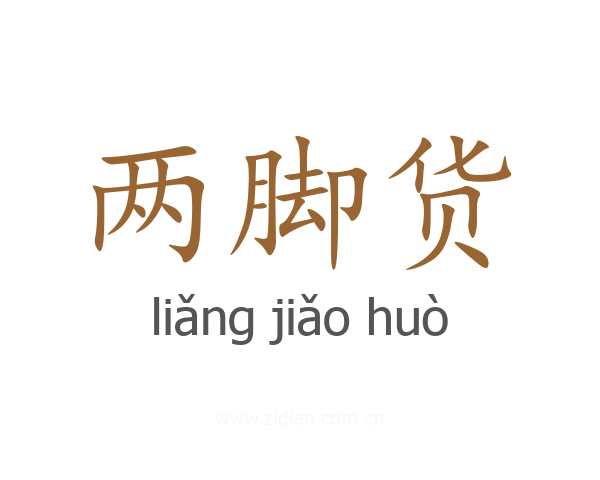 两脚货