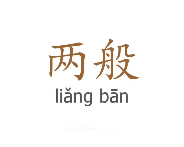 两般