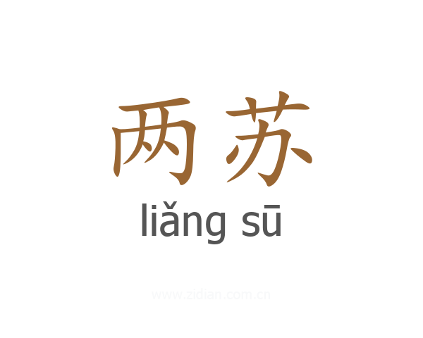 两苏