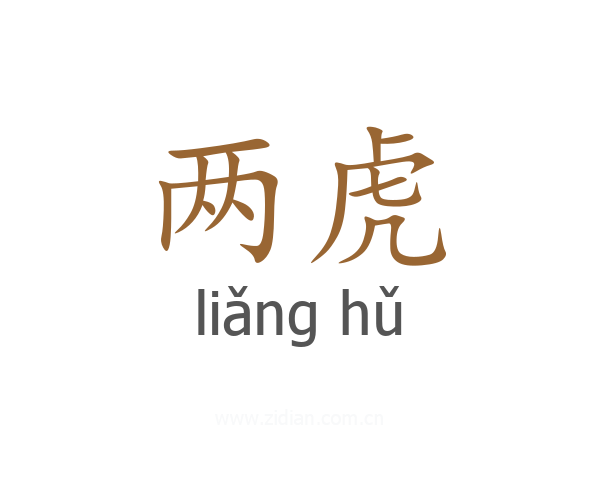 两虎