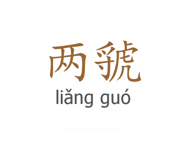 两虢