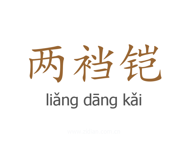 两裆铠