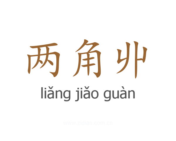 两角丱