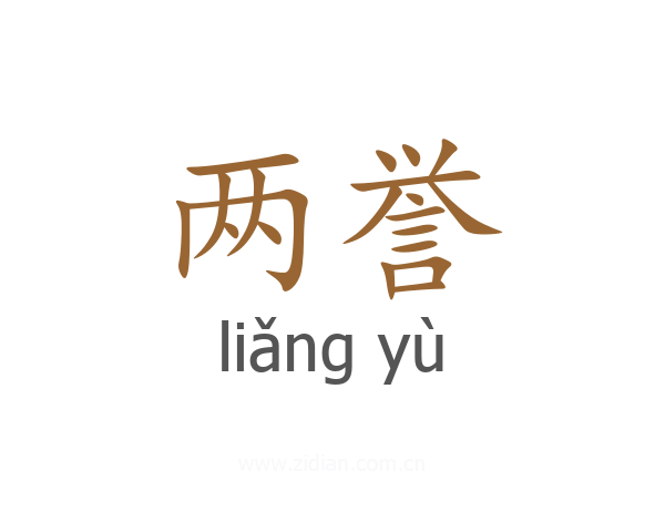 两誉