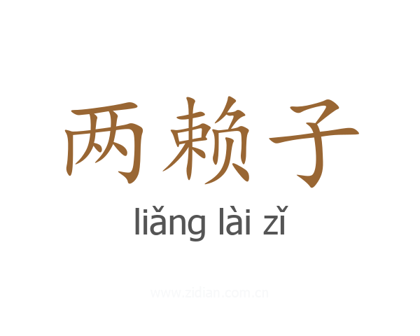 两赖子
