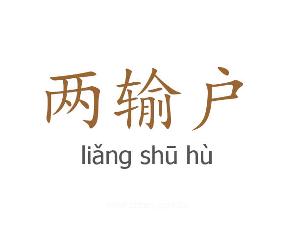 两输户
