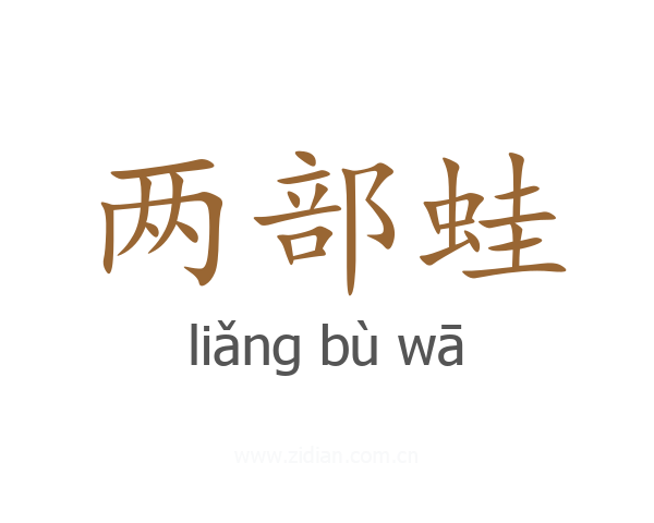 两部蛙