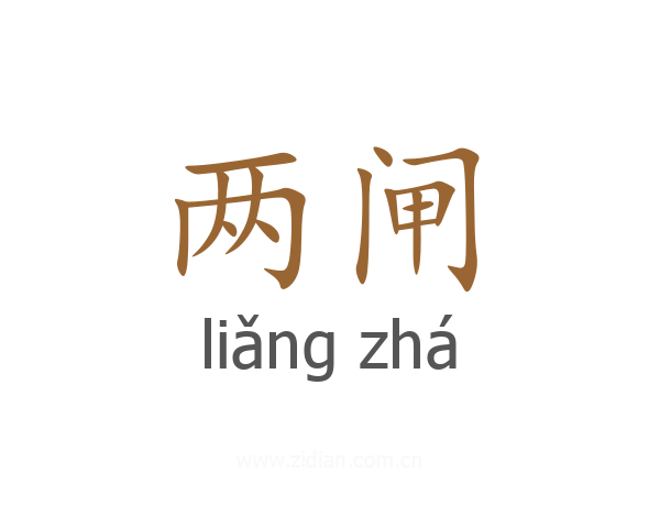 两闸