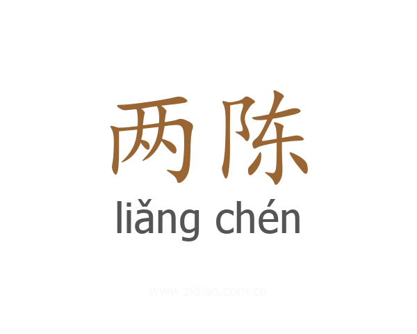 两陈