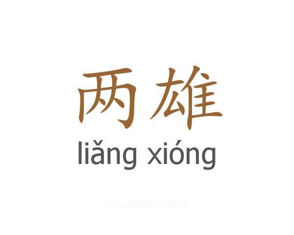 两雄