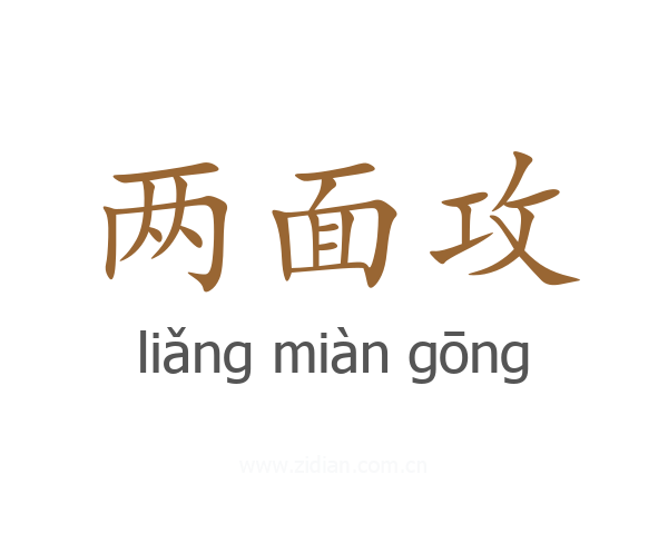 两面攻