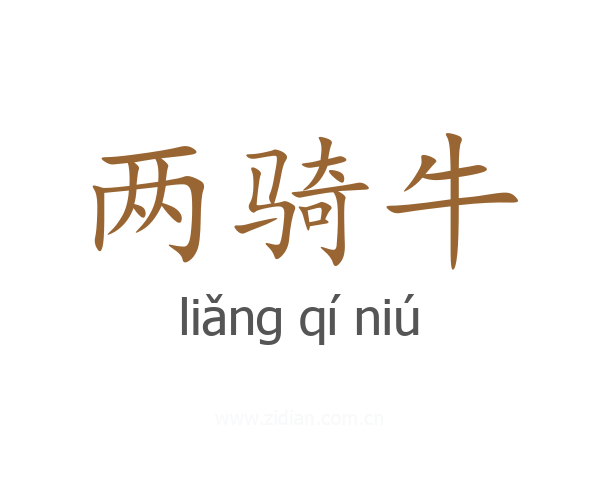 两骑牛