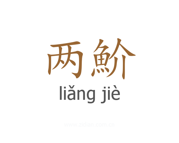 两魪