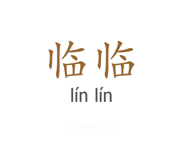 临临