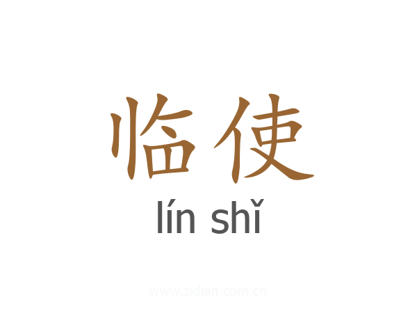 临使