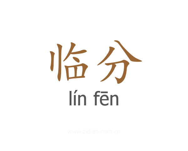 临分