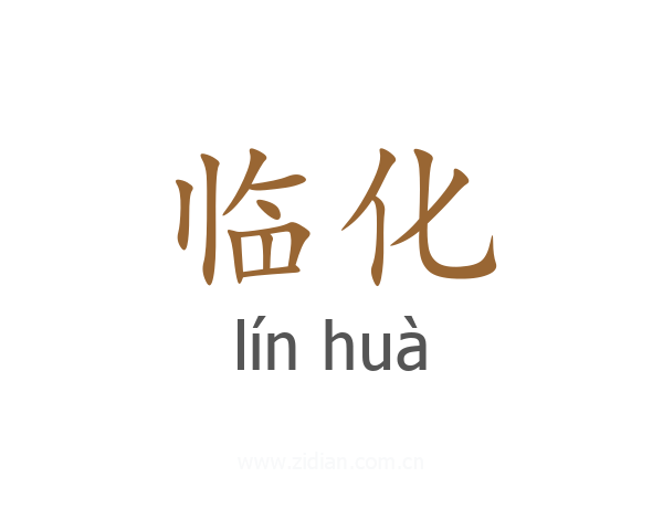 临化