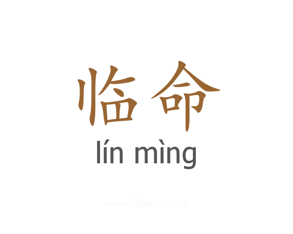 临命
