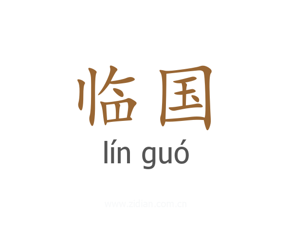 临国