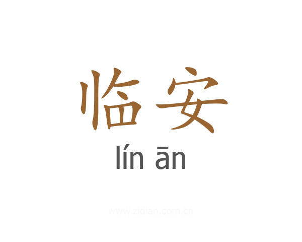 临安