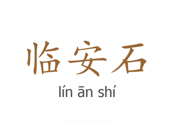 临安石