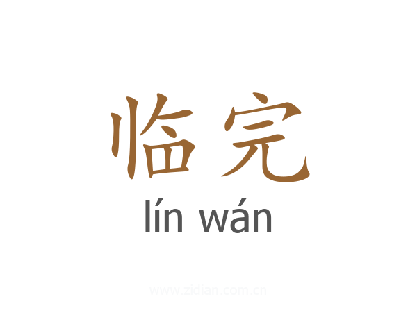 临完