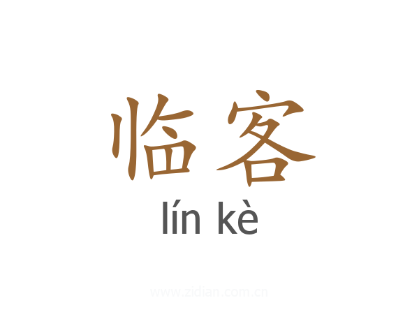 临客