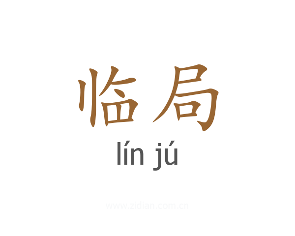 临局