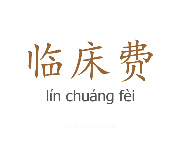 临床费