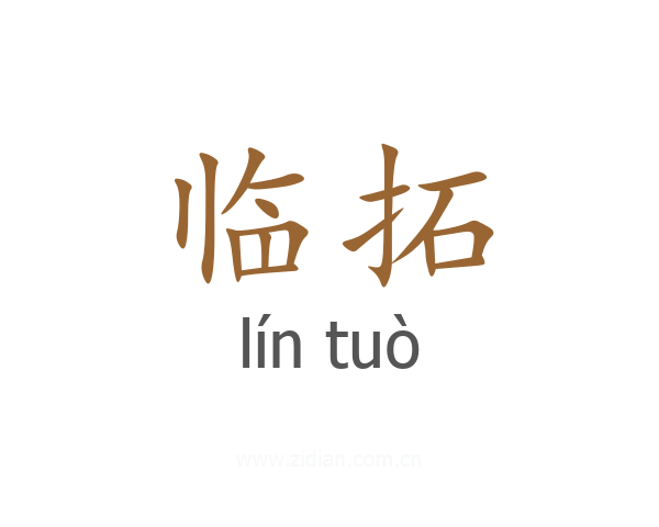 临拓