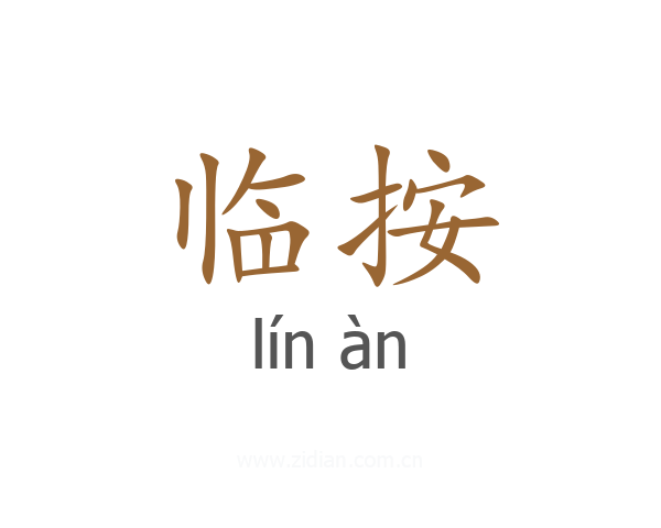 临按