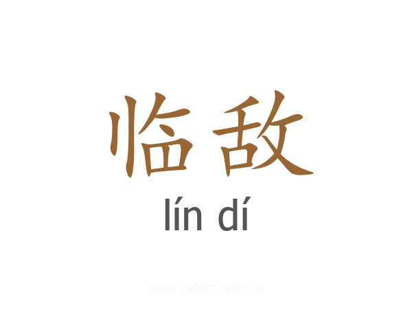 临敌