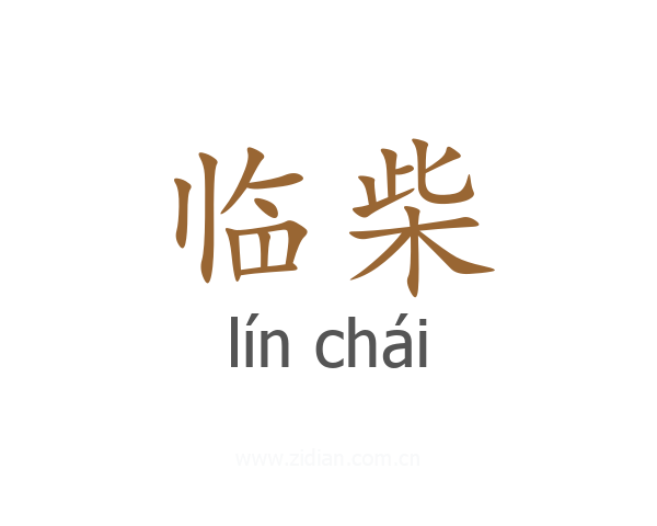 临柴