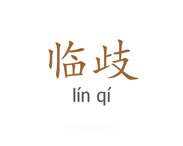 临歧